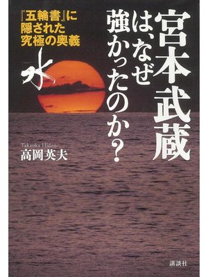 cover image of 宮本武蔵は、なぜ強かったのか? 『五輪書』に隠された究極の奥義｢水｣